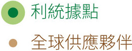 利統(tǒng)據(jù)點/全球供應(yīng)夥伴